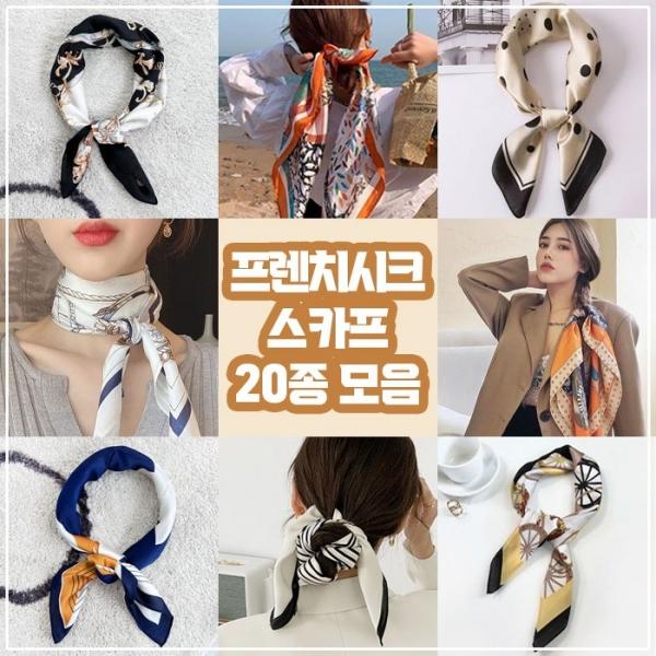 프렌치시크 데일리 여자 쉬폰 스카프 20종(70*70)
