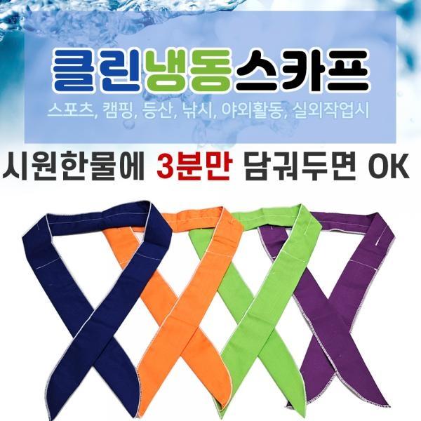 [클린 냉동스카프]무지/인쇄가능/OPP포장