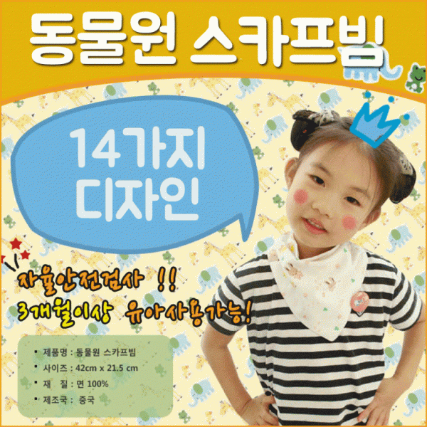 유아손수건 [동물원스카프빕] 스카프빕 아동손수건 어린이손수건 유아손수건 어린이스카프  KC인증 14종