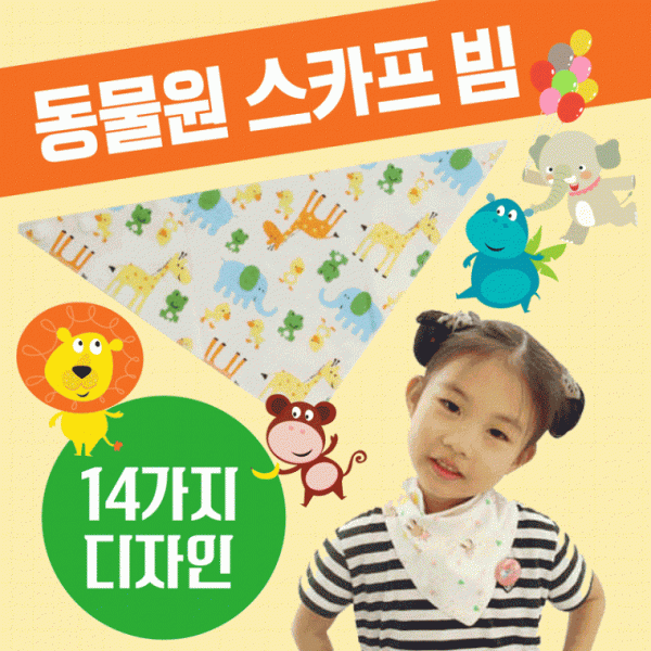 스카프빕 [동물원스카프빕] 유아스카프빕 유아스카프 어린이스카프빕 턱받이 어린이스카프 KC인증 14종