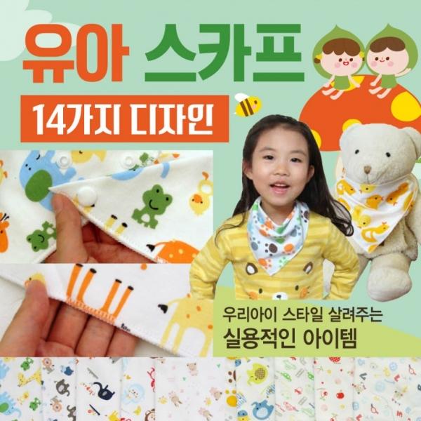 유아손수건 [동물원스카프빕] 스카프빕 아동손수건 어린이손수건 유아손수건 어린이스카프  KC인증 14종