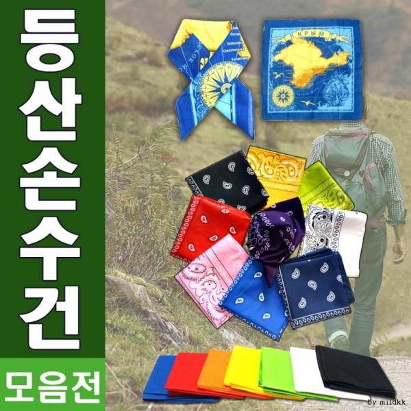 손수건[등산손수건]손수건 등산손수건 무지손수건 지도손수건 반다나 아웃도어손수건 스카프 인쇄가능 신광