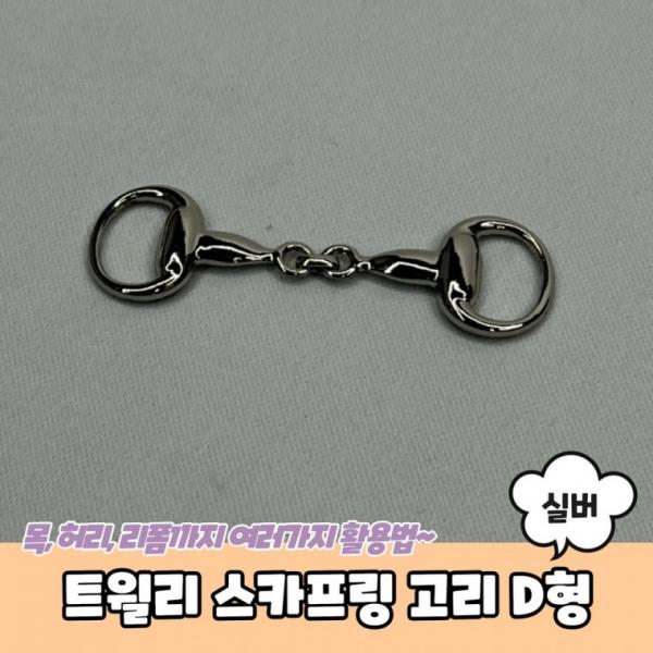 스카프링 고리 D형 실버