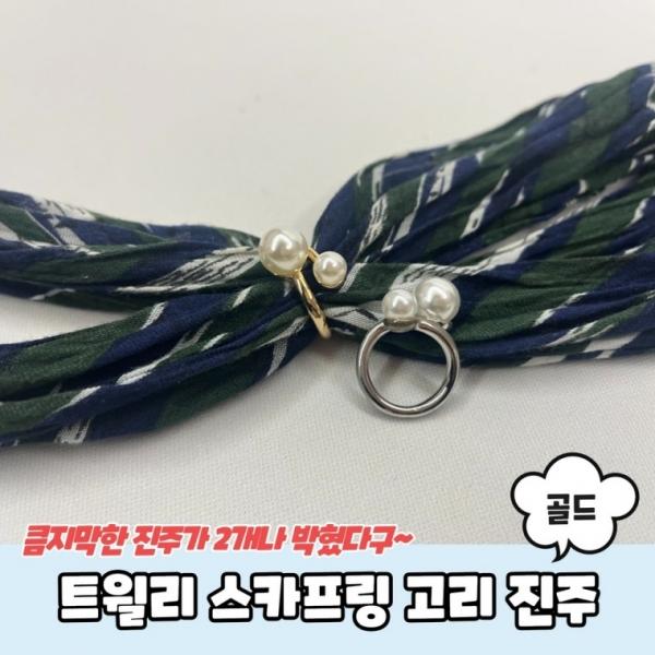 스카프링 고리 진주 골드