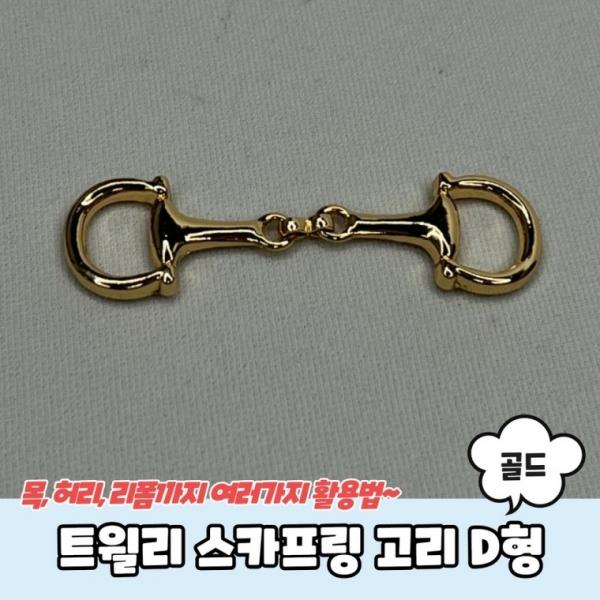 스카프링 고리 D형 골드