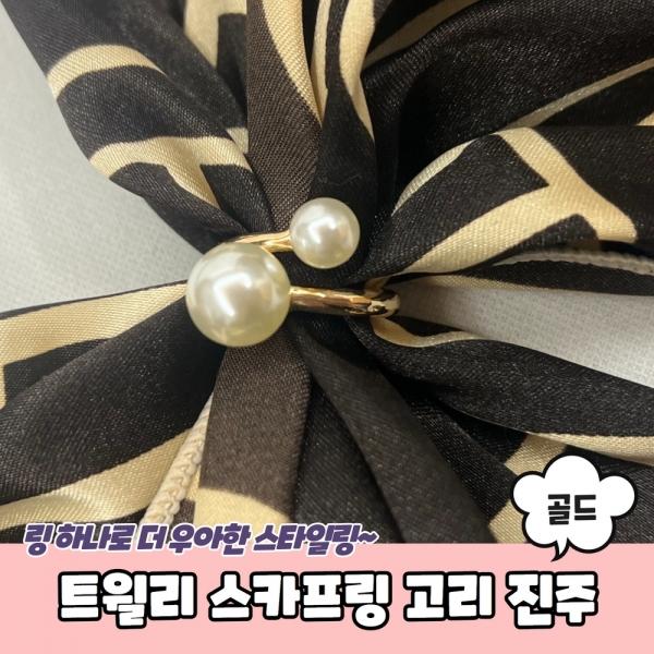 스카프링 고리 진주 골드