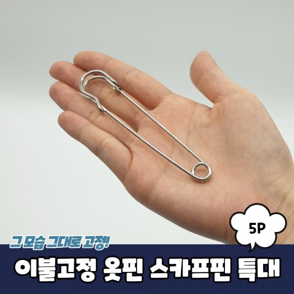 이불고정 옷핀 스카프핀 특대 5P