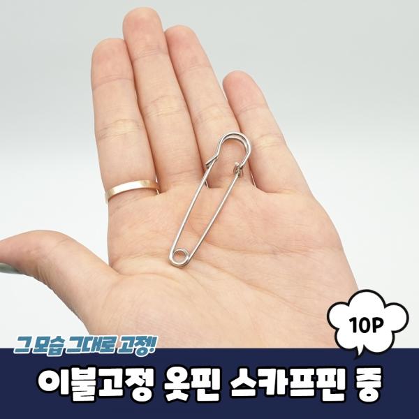 침대 이불고정 옷핀 스카프핀 중 10P