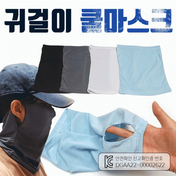 쿨마스크[귀걸이쿨마스크]쿨마스크 쿨마스크 귀걸이쿨마스크 이어링쿨멀티스카프 전체KC인증제품[드림무역]