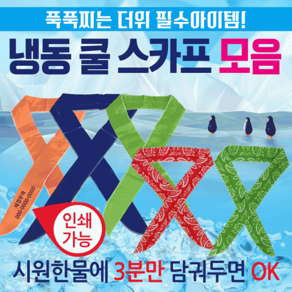 쿨스카프 [냉동스카프 모음] 쿨스카프 냉동스카프 인쇄가능 개별OPP포장 쿨멀티스카프 쿨토시 판촉물