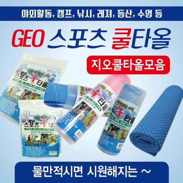 스포츠타올 [GEO스포츠타올(모음)] 습식타올 쿨타올 KC인증 스포츠타월 쿨타월 수건 타월 쿨스카프