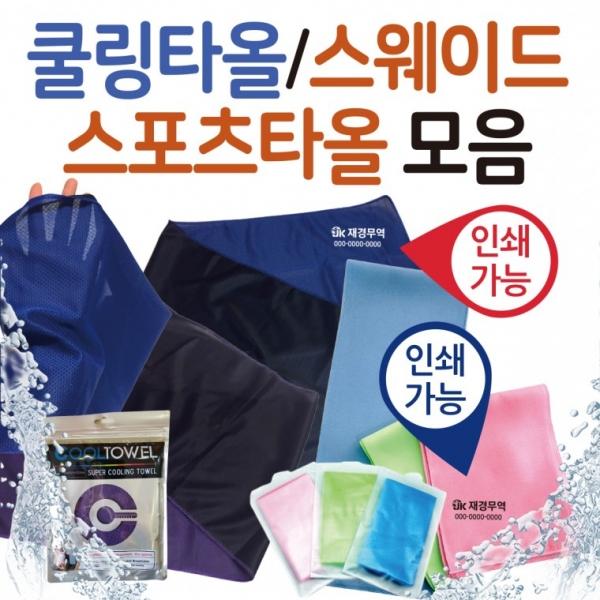 스포츠타올 [스포츠타올 모음] 건식타올 스포츠타월 KC인증 인쇄가능 쿨타올 타월 쿨타월 수건 쿨스카프