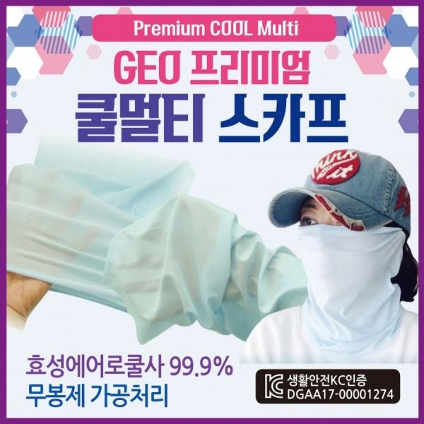 쿨마스크 [GEO 프리미엄쿨마스크] 국산쿨마스크 KC인증 쿨멀티스카프 자전거쿨마스크 마스크  인쇄가능