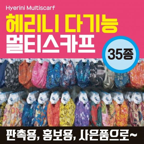 멀티스카프 [혜리니멀티스카프(진열형)] 진열형멀티스카프  자전거 매장진열형 두건 랜덤발송
