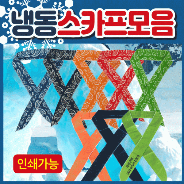 쿨스카프 [냉동스카프 모음] 쿨스카프 냉동스카프 인쇄가능 개별OPP포장 쿨멀티스카프 쿨토시 판촉물