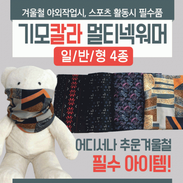 넥워머 [기모칼라멀티(일반형)] 기모넥워머 방한넥워머 워머 4가지디자인 멀티스카프 목토시 자수인쇄