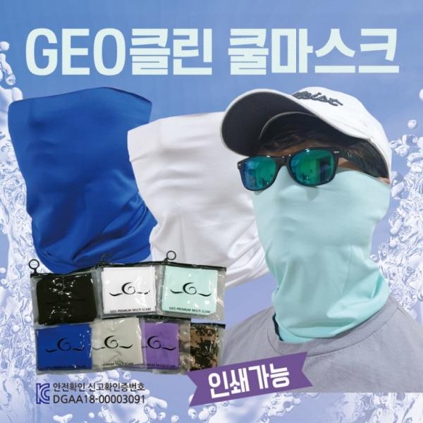 쿨마스크 [GEO 클린쿨마스크] 귀걸이쿨마스크 KC인증 인쇄가능 쿨멀티스카프 지퍼백포장  마스크