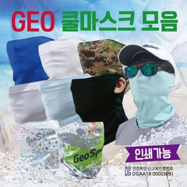 쿨마스크 [GEO쿨마스크 모음] 귀걸이쿨마스크 KC인증 자전거쿨마스크  쿨 쿨멀티스카프 인쇄가능