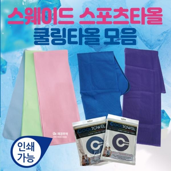 스포츠타올 [스포츠타올 모음] 건식타올 스포츠타월 KC인증 인쇄가능 쿨타올 타월 쿨타월 수건 쿨스카프