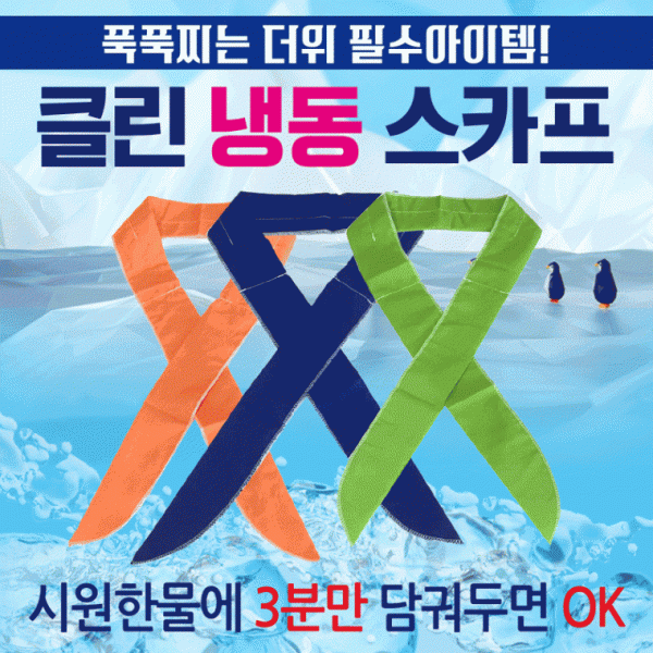 쿨스카프 [클린쿨스카프] 쿨스카프 냉동스카프 인쇄가능 개별OPP포장 쿨멀티스카프 쿨토시 판촉물