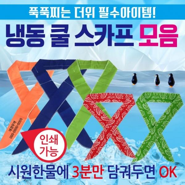 쿨스카프 [냉동스카프 모음] 쿨스카프 냉동스카프 인쇄가능 개별OPP포장 쿨멀티스카프 쿨토시 판촉물