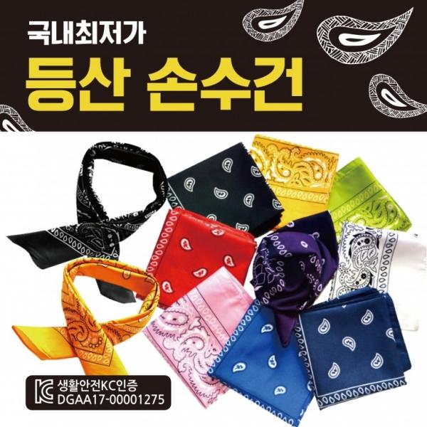 등산손수건 [등산손수건] 손수건 지도손수건 무지손수건 스카프 KC인증 개별OPP포장 헤어밴드 인쇄가능