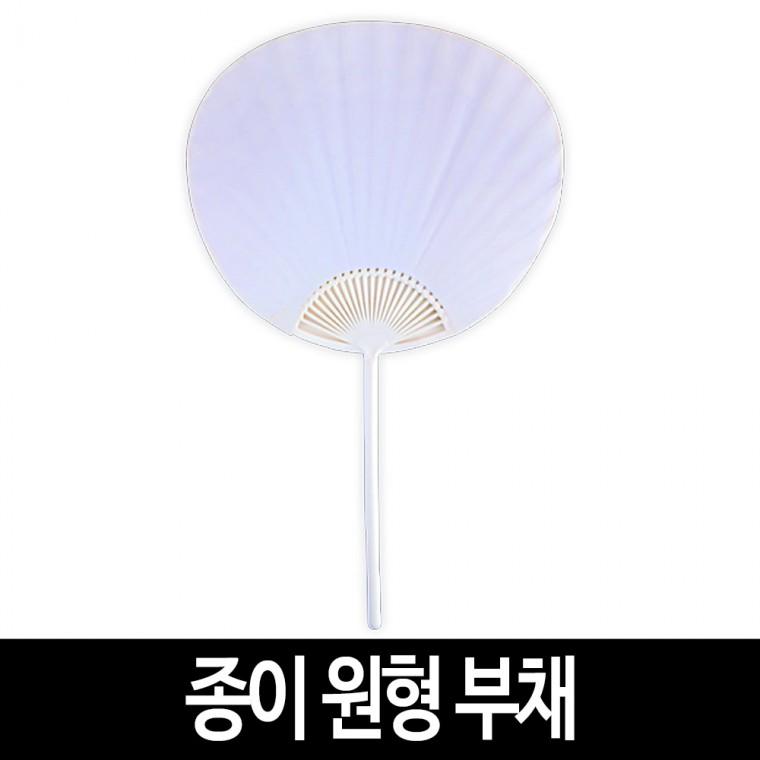 종이 원형 부채 그리기 무지 모양 부채 만들기