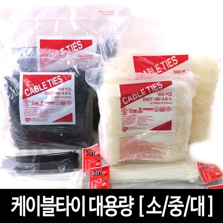 케이블타이 전선정리 대용량 (약1000개)-3사이즈 2칼라 포장타이 선정리