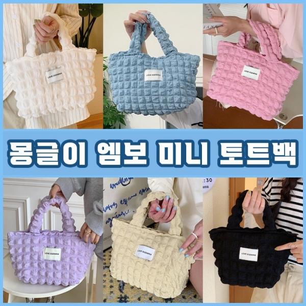 몽글이 엠보 미니 토트백 6color   엠보 토트백