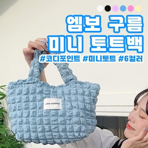 몽글이 엠보 미니 토트백 6color 미니가방 엠보백