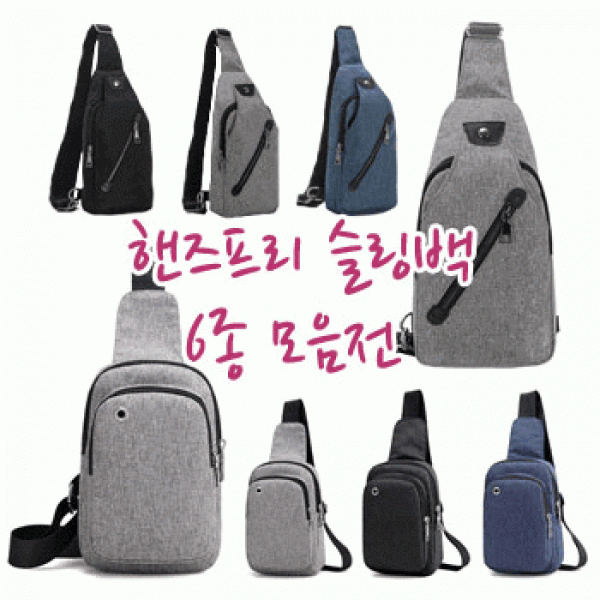 [파우치데이] 핸즈프리 슬링백 가방 모음전(크로스백) 포켓수납 인쇄 미니가방 여행 남자 여자 에코백 여성