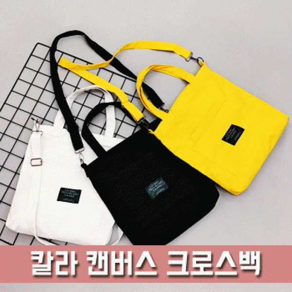 [파우치데이] 칼라 캔버스 크로스백 [BG148]휴대용 여자 크로스백 학원가방 여성 핸드폰 키링 남자 에코백