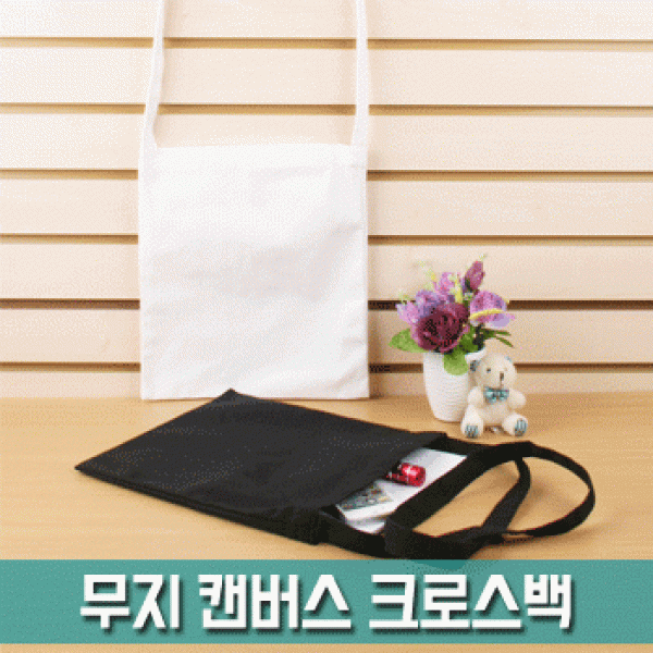 [파우치데이] 무지 캔버스 크로스백[BG163]학생용 무지 미술용 보조가방 제작 주문 A4용지