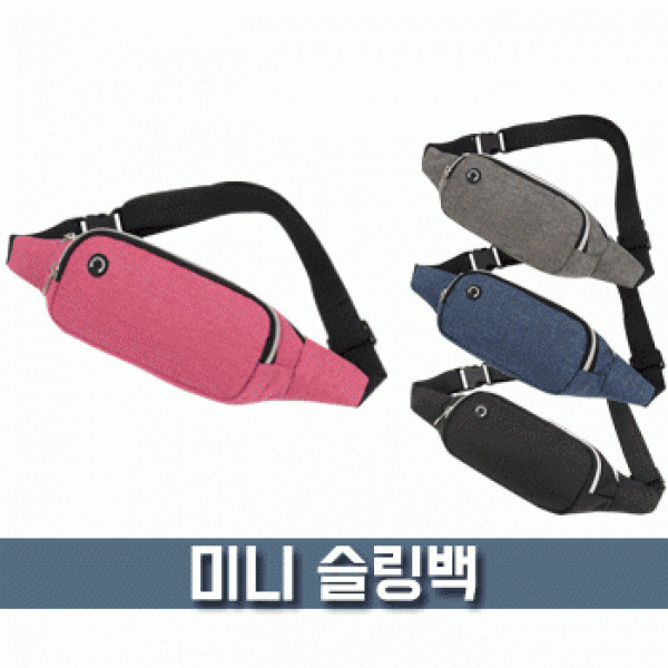 [파우치데이] 미니 슬링백 (가방) [BG138]크로스백 패션 미니 숄더백 등산용 핸드폰 운동 외출 분리수납