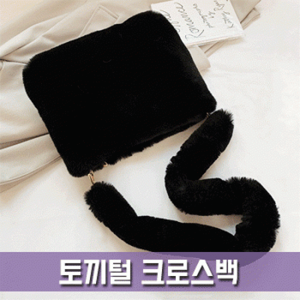 [파우치데이] () 토끼털 크로스백 -가방- [BG141]