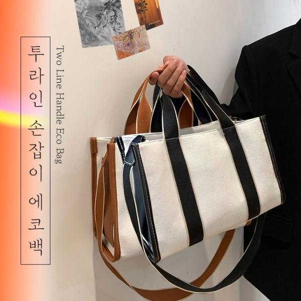 투라인 손잡이 에코백 2color   토트 크로스백 숄더백 가방