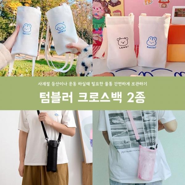 텀블러 크로스백2type  컵가방 메쉬컵가방 캐릭터컵가방