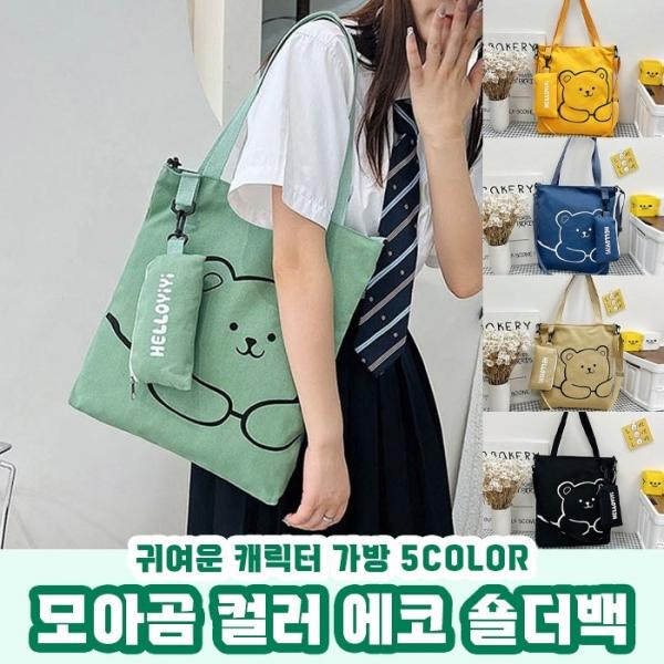 모아곰 컬러 숄더 에코백 5color 크로스백