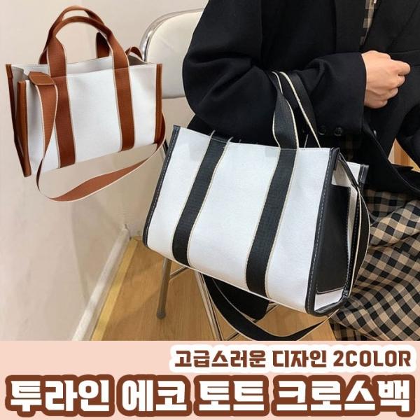 투라인 에코백 토트 크로스백 2color
