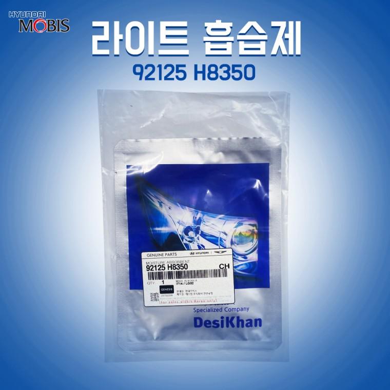 현대모비스 헤드램프 업소번트 92125H8350 흡습제 35g 전조등 습기제거제 차량용제습제