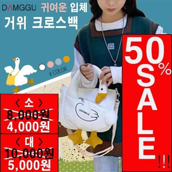 60%세일 담꾸 거위 크로스백 오리 입체가방 크로스백 미니백 사은품 판촉물