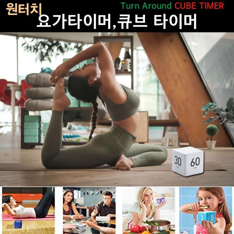 요가타이머 큐브타이머 스톱워치 요리타이머