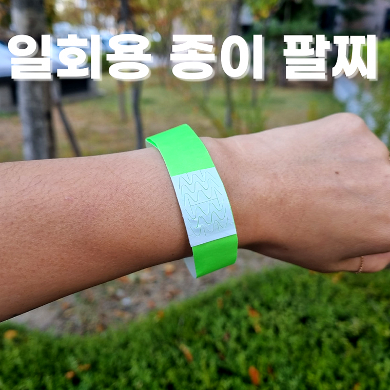 입장권팔찌10P 종이손목밴드 방수띠 티켓밴드 입장팔찌 띠지
