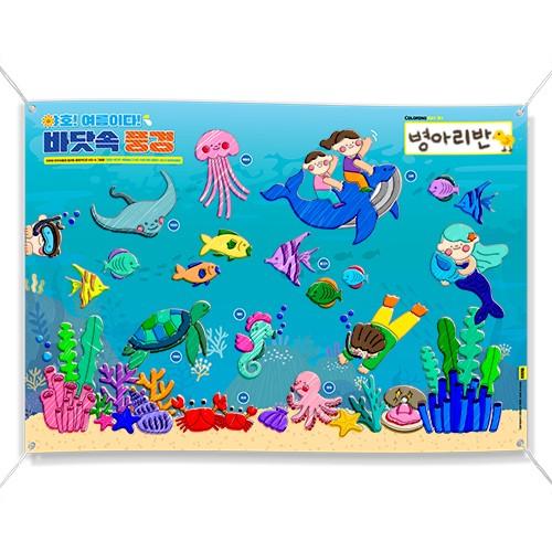 [하하당] 컬러링 플랜카드 - 바닷속 풍경
