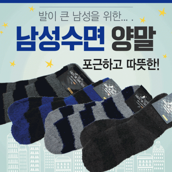 수면양말 [남성수면양말(개별OPP포장)] 성인수면양말 KC인증 개별OPP포장 기모양말 겨울양말 수면덧신 보온
