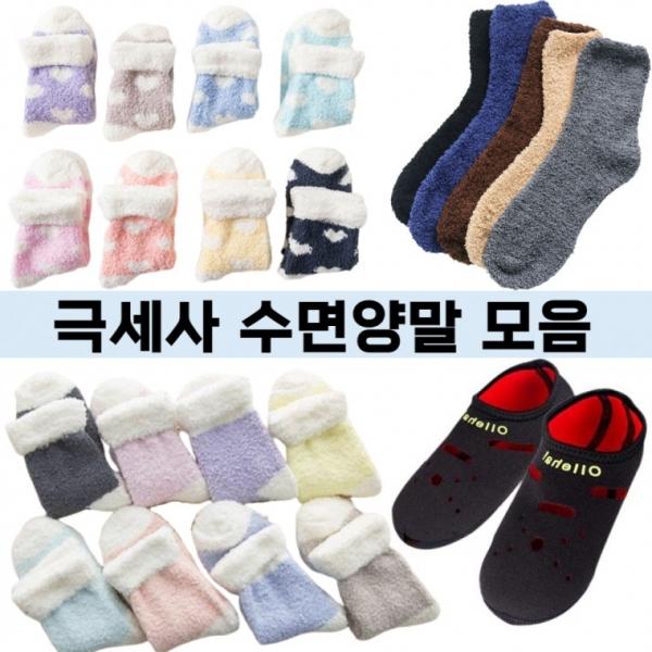 LOHANS 부드러운 따수미 무지 줄무늬 보온 덧신 수면 양말 극세사 군부대 캠핑용 환자용 모음
