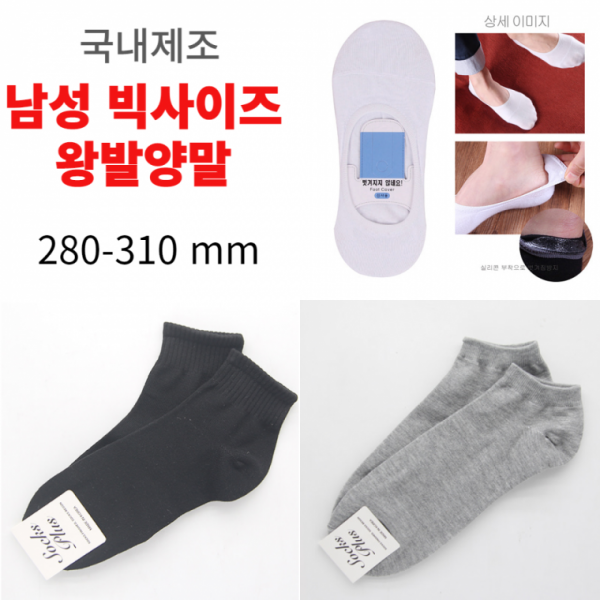 남성 왕발양말 덧신 반목 장목 빅사이즈양말