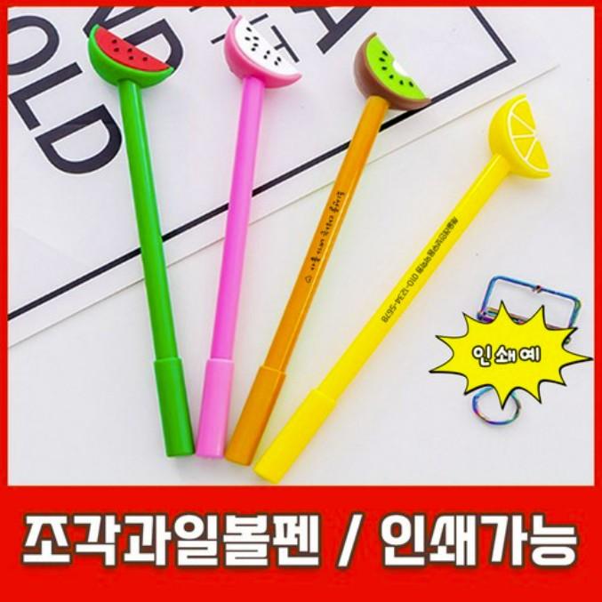 조각 과일 볼펜 판촉 선물 귀여운 중성 펜 인쇄 캐릭터 펜
