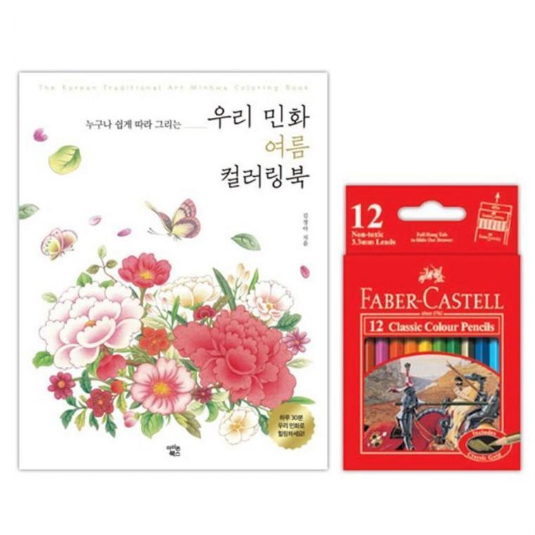 파버카스텔 색연필 12색 컬러링북 색칠공부 여름 색칠놀이 유아색칠공부