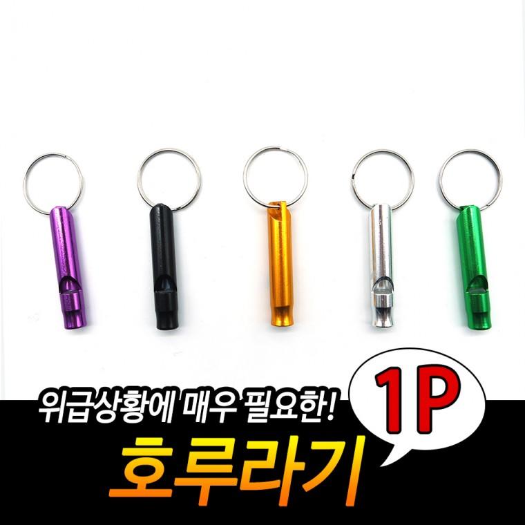 호신용품 휴대용 구조 호루라기 휴대용호루라기